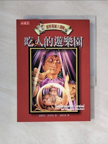 【書寶二手書T3／一般小說_XYS】波特萊爾大遇險09：吃人的遊樂園_雷蒙尼．史