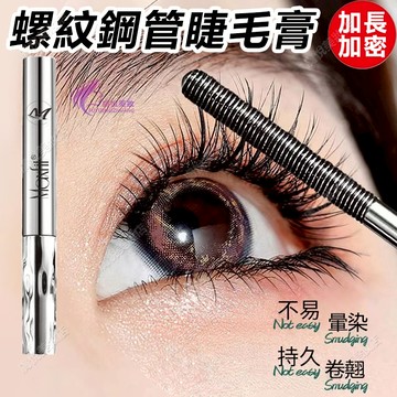 隔日到貨🔥 鋼管睫毛膏 纖長卷翹不結塊 持妝不暈染 睫毛膏 睫毛 下睫毛 睫毛刷 睫毛打底膏 睫毛打底 眼睫毛 睫毛雨衣