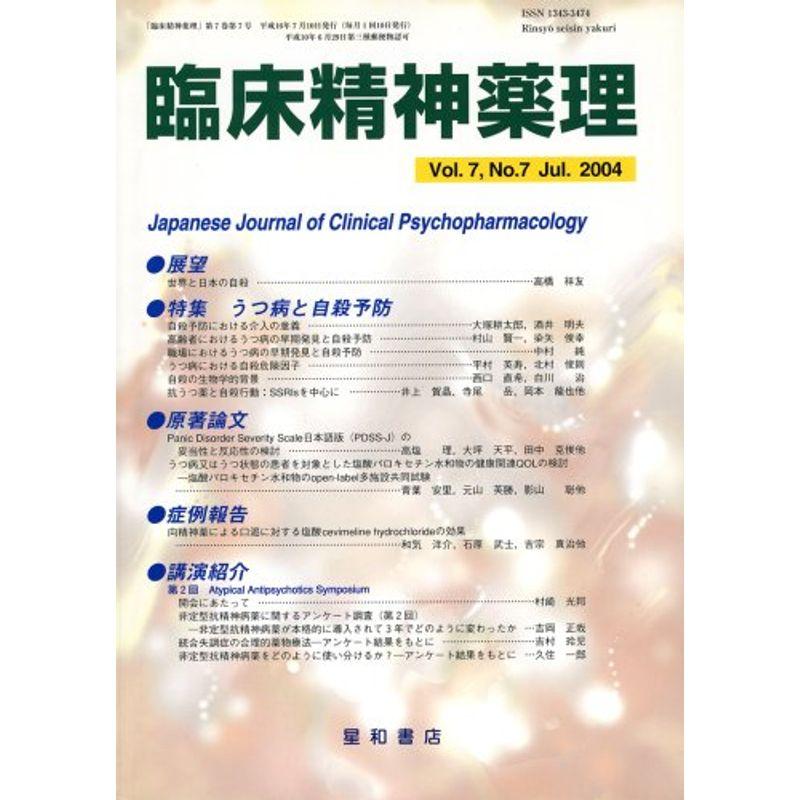 臨床精神薬理 04年7月号 7ー7 特集:うつ病と自殺予防