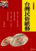 台灣民俗紙藝[二手書_良好]