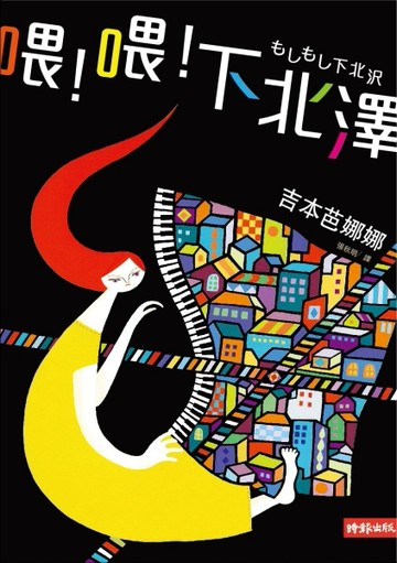 喂！喂！下北澤[二手書_普通]