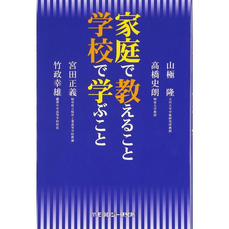 家庭で教えること学校で学ぶこと