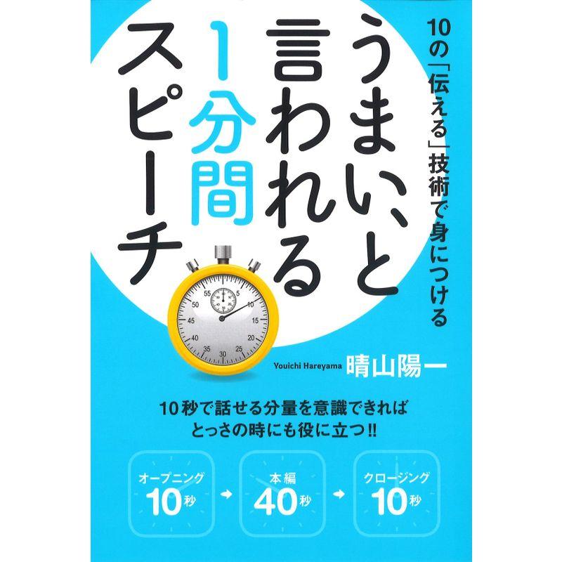 うまい,といわれる1分間スピーチ 10の 伝える 技術で身につける