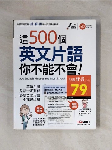 【書寶二手書T6／語言學習_ZFD】這500個英文片語你不能不會_LiveABC編輯群