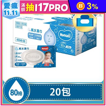 【Huggies 好奇】純水嬰兒濕巾加厚型80抽20包 濕紙巾 嬰兒濕紙巾