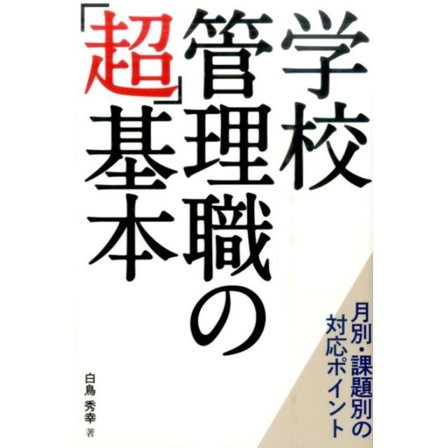 学校管理職の 超 基本 月別・課題別の対応ポイント