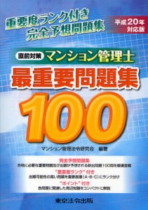 マンション管理士最重要問題集100 直前対策 平成20年対応版 [本]