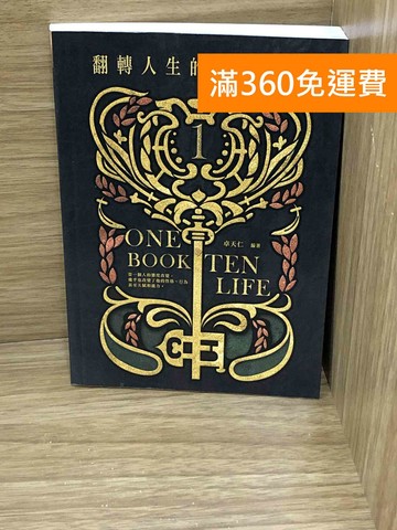 【雷根360免運】【送贈品】翻轉人生的十個態度 #八成新【K-1668】