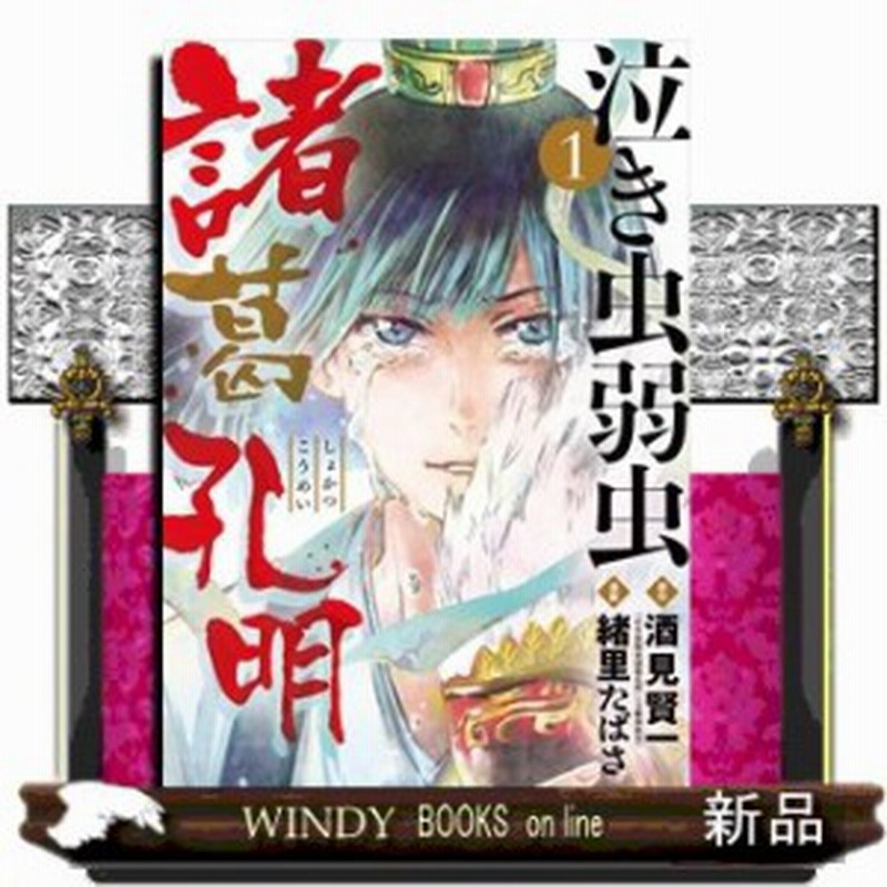 泣き虫弱虫諸葛孔明 1 ビッグ コミックス 酒見 賢一 コミック 小学館 通販 Lineポイント最大1 0 Get Lineショッピング