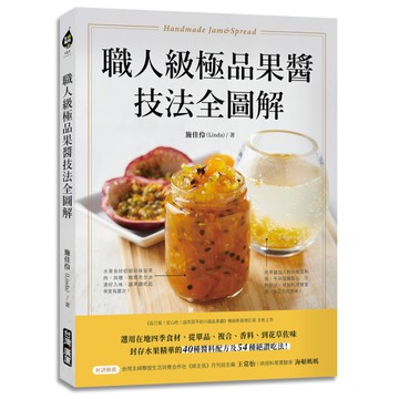 職人級極品果醬技法全圖解：選用在地四季食材，從單品.複合.香料.到花草佐味，封存