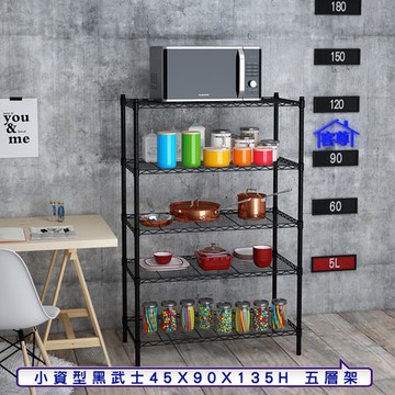 【客尊屋】小資型45X90X135Hcm 黑武士五層架