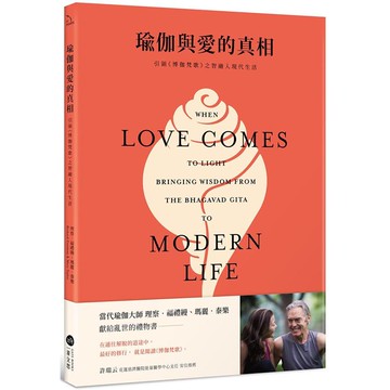 瑜伽與愛的真相：引領《博伽梵歌》之智融入現代生活