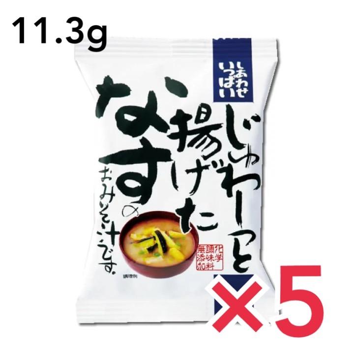 コスモス食品 即席みそ汁 じゅわ?っと揚げたなすのおみそ汁 11.3g×5食 フリーズドライ しあわせいっぱい 味噌汁 国産 国内産 化学調味料無添加