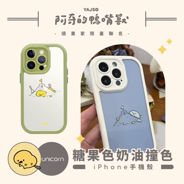 【阿奇的鴨嘴獸 x Unicorn聯名限量】系列 糖果色奶油撞色手機殼 iPhone 手機殼