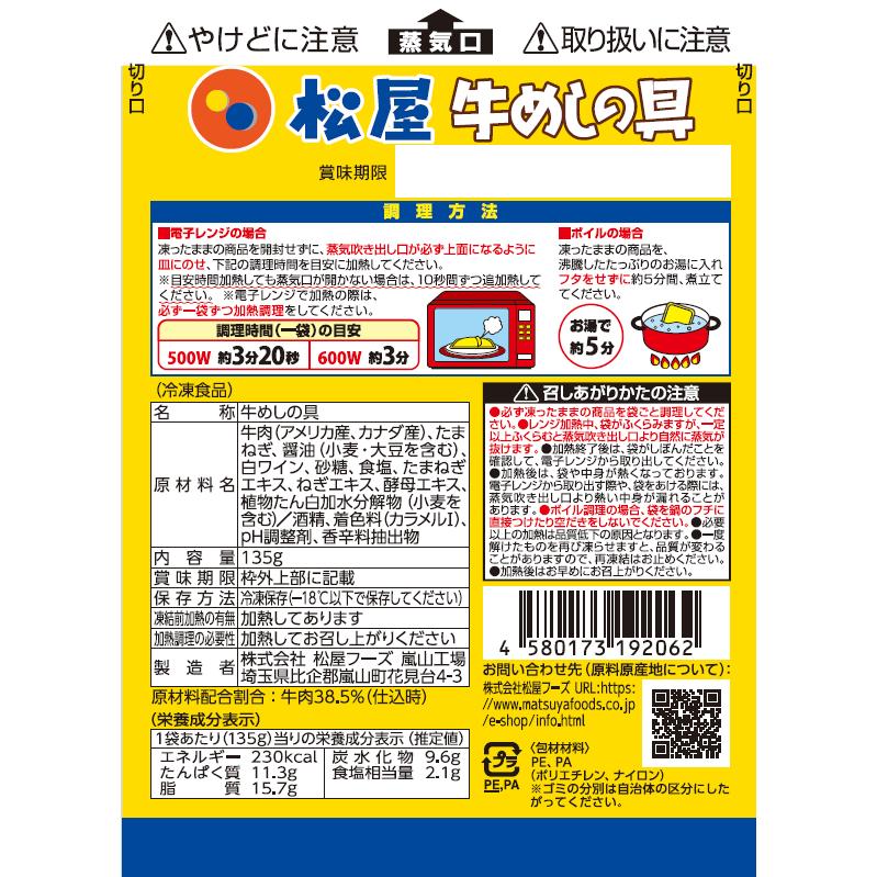 松屋 牛めしの具（プレミアム仕様）20個セット 牛丼の具 丼もの 牛丼の素 お肉総菜 冷凍食品 冷食 レンチン インスタント食品 お取り寄せグルメ まとめ買い