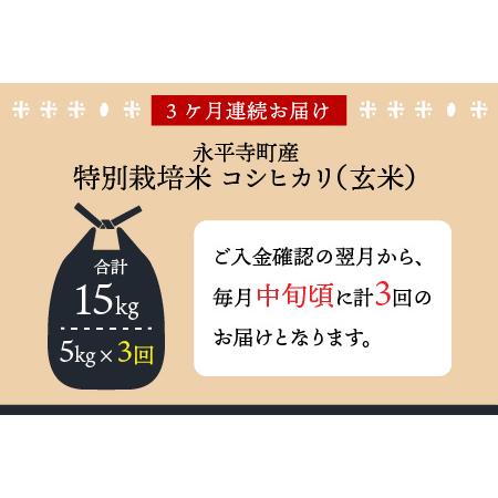 ふるさと納税  令和5年度産 永平寺町産 農薬不使用・化学肥料不使用 特別栽培米 コシヒカリ 5kg×3ヶ.. 福井県永平寺町