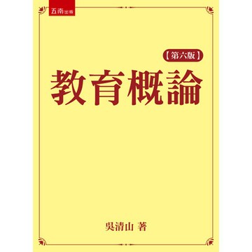 <全新現貨>五南出版 大學用書、國考【教育概論(六版)(吳清山)】(2021年3月6版)(1INV)