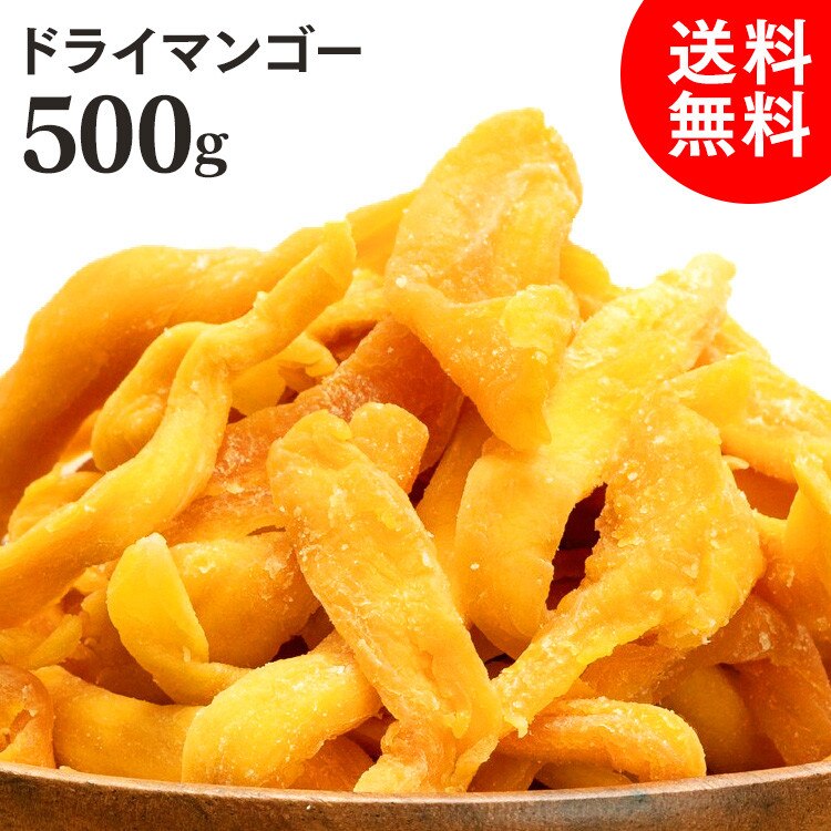 不揃い マンゴー ドライフルーツ ドライマンゴー タイ産 500g ドライフルーツ マンゴー ドライマンゴー