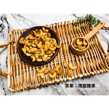 【茶果】薄鹽焗腰果｜傳統的古早味270克