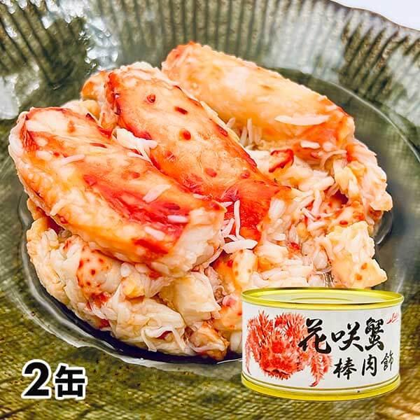 ストー缶詰 花咲き蟹棒肉飾り缶詰 2缶セット 1セット（2缶：1缶100g）