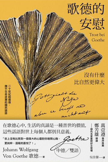 【電子書】歌德的安慰：沒有什麼比自然更偉大【二十世紀超選版國民語錄】(秋色銀杏版書衣)