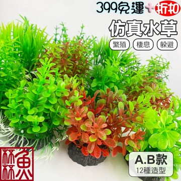 《魚杯杯》🔔新北實體店鋪維修保固🔔仿真水草(不挑款)【造景裝飾】魚缸造景-水草造景-水族箱裝飾-水草-小魚缸-孔雀魚-燈