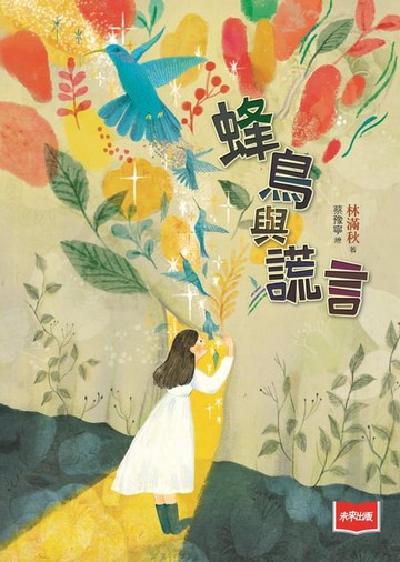 【電子書】蜂鳥與謊言