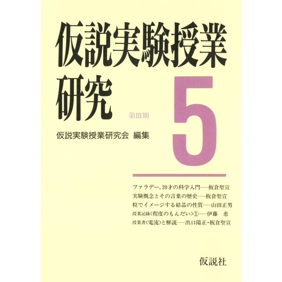 仮説実験授業研究 第3期