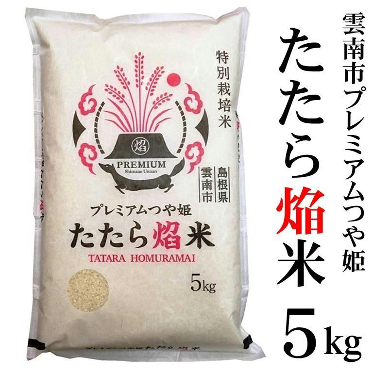 新米令和5年産 特別栽培米 島根県雲南市 プレミアムつや姫『たたら焔米