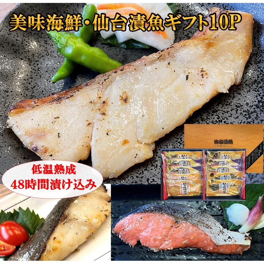 魚 お歳暮 ご贈答 誕生日 ご自宅用 ギフト 美味海鮮・仙台漬魚ギフト10P ギフト5