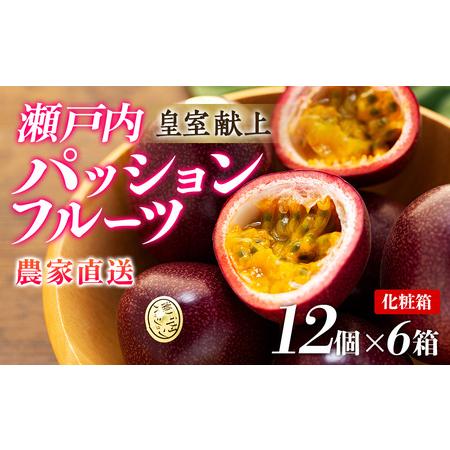 ふるさと納税 パッションフルーツ 12個入り×6箱 鹿児島県瀬戸内町