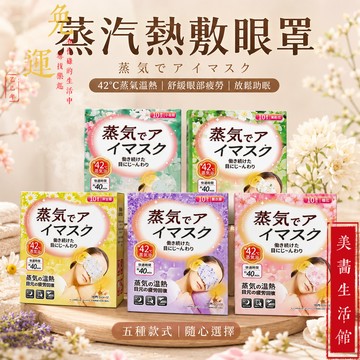 隔日達🔥台灣現貨🔥高質量眼罩 日本蒸汽熱敷眼罩 睡眠眼罩 遮光眼罩 發熱眼罩 溫熱眼罩 一次性熱敷眼罩 睡眠專用蒸汽眼罩