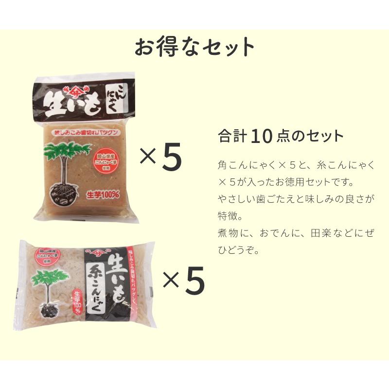 岡山県産 生いも こんにゃく 詰め合わせ 10点セット Aセット   角こんにゃく 糸こんにゃく 産地直送 国産 日本製