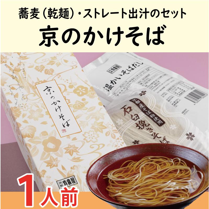 かけそば1人前 温かい 蕎麦 乾麺 つゆ付き 年越しそば プレゼント 京都 お土産