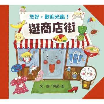 逛商店街【二手書_良好】TAAZE讀冊生活