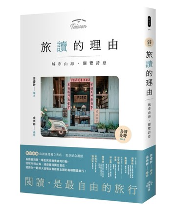 【島讀臺灣2】旅讀的理由：城市山海，閱覽詩意[二手書_良好]