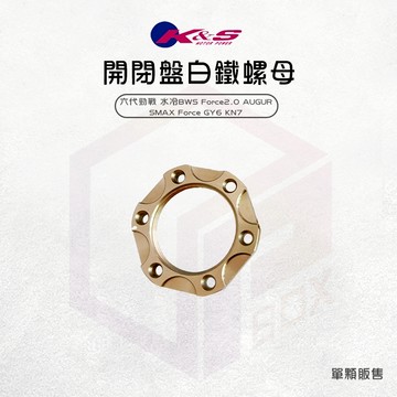 KS B8R 造型開閉盤螺母 開閉盤 離合器 螺母 螺帽 適用 GY6 奔騰 六代勁戰 CUXI 雷霆 Force