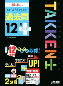  わかって合格る宅建士　過去問１２年ＰＬＵＳ(２０１８年度版) わかって合格る宅建士シリーズ／ＴＡＣ宅建士講座(著者)