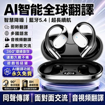 4H出貨🚀AI翻譯耳機 掛耳式藍牙耳機 同聲傳譯翻譯器 不傷耳藍牙耳機 開放式耳機 運動藍芽耳機 適用蘋果 三星 安
