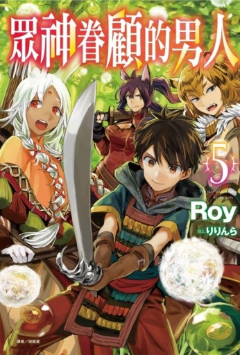 眾神眷顧的男人（5）