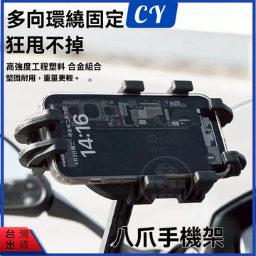 台灣現貨🎉自行車手機架 八爪 山地 手機支架 重機手機支架 八爪手機架 機車用手機支架 電動車手機支架