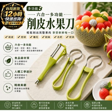 『台灣出貨 免運費』六合一多功能水果挖球器 不鏽鋼削皮刀 挖西瓜勺 水果雕花刀 刨絲刀 西瓜取肉器 拼盤神器 挖球器