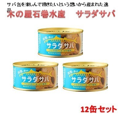 木の屋石巻水産　サラダサバ　さば油漬け　あっさり塩味　170g×12缶セット缶詰