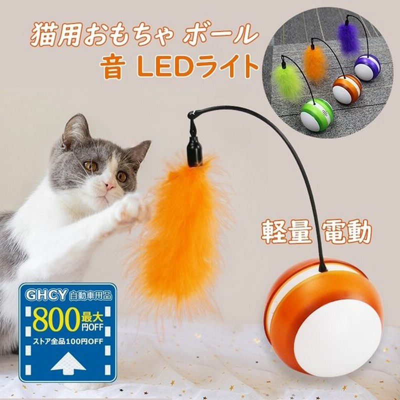 ポイント10倍 ペット専用 電動 ネコじゃらし ボール 一人遊び 猫じゃらし おもちゃ 動く キャットボール ドッグボール 犬 回転 音 Ledライト 通販 Lineポイント最大0 5 Get Lineショッピング