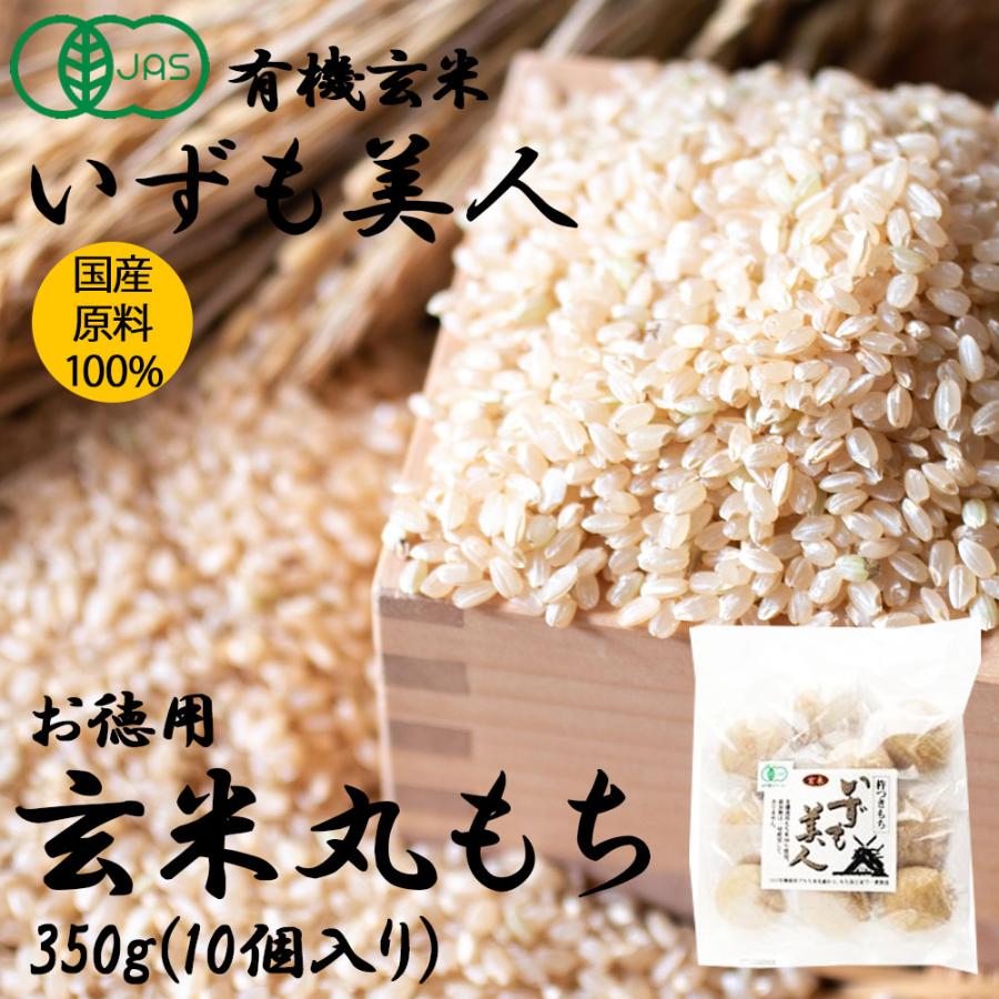 いずも美人 玄米丸餅350g（10個入り個包装）［三和農産］　オーガニック　無添加　雑煮　ぜんざい　お汁粉