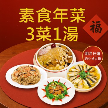 【樂活e棧】樂活e棧 素食年菜-3菜1湯-金玉四品組(合菜 過年 拜拜 中元 清明 蔬食)(年菜預購)