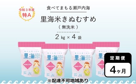無洗米 里海米 定期便 4ヶ月 きぬむすめ 8kg（2kg×4袋） 米 お米 岡山 岡山県産