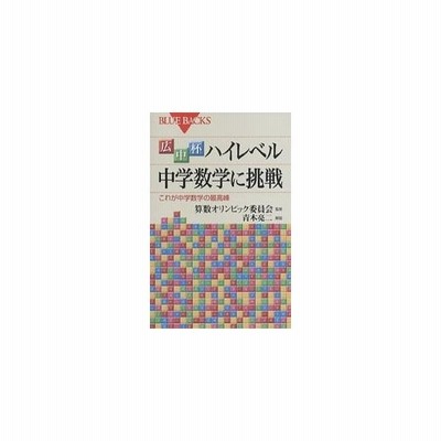 広中杯ハイレベル中学数学に挑戦 これが中学数学の最高峰 算数オリンピック委員会 監修 青木亮二 解説 通販 Lineポイント最大get Lineショッピング