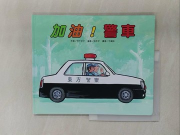 【書寶二手書T1／少年童書_Y72】加油！警車(二版)_鈴木守(??????)