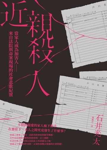 【電子書】近親殺人：當家人成為加害人──來自法院與命案現場的社會悲歌紀實